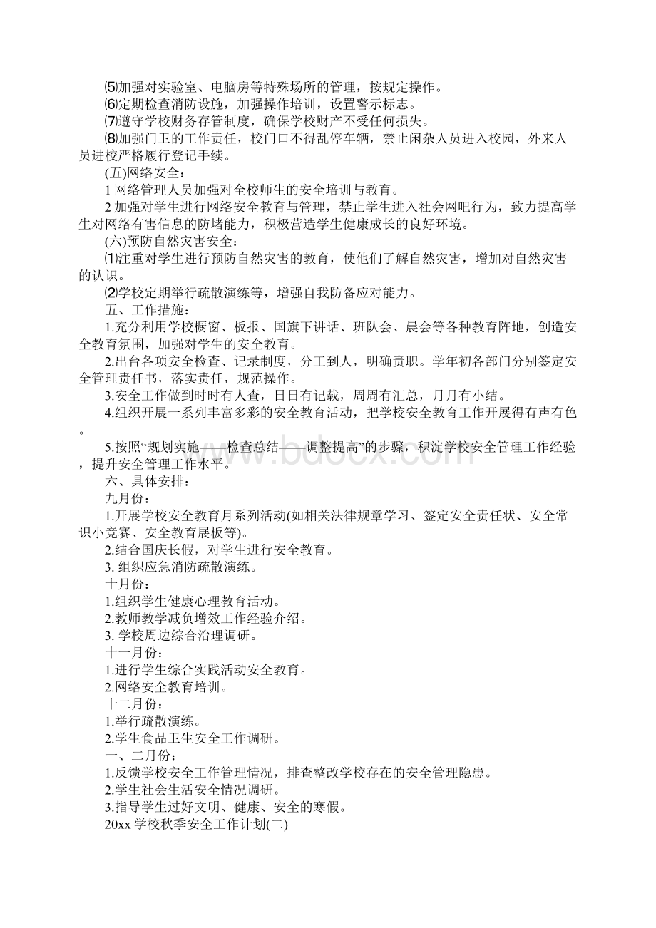 学校秋季安全工作计划完整版文档格式.docx_第3页