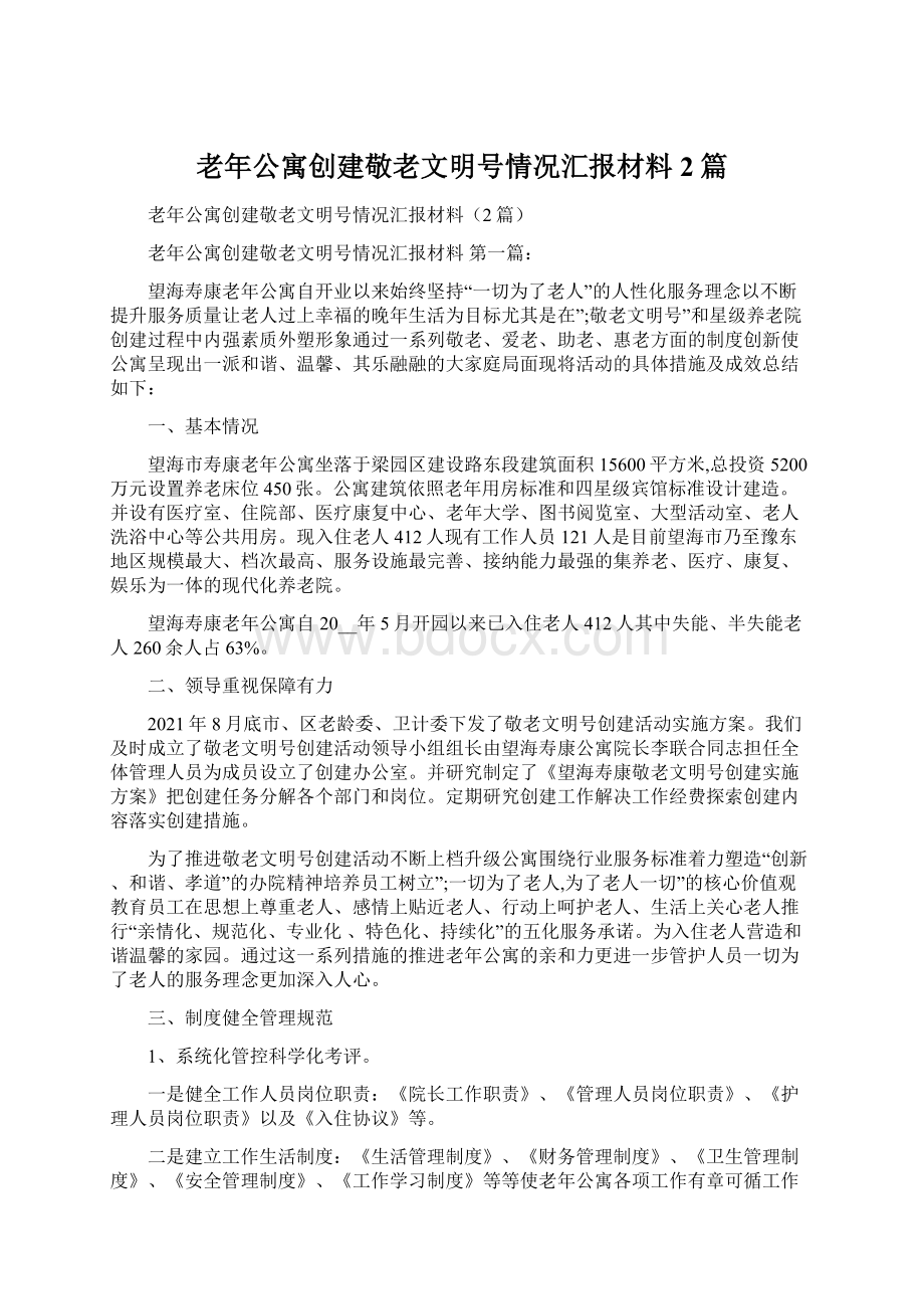 老年公寓创建敬老文明号情况汇报材料2篇Word格式.docx