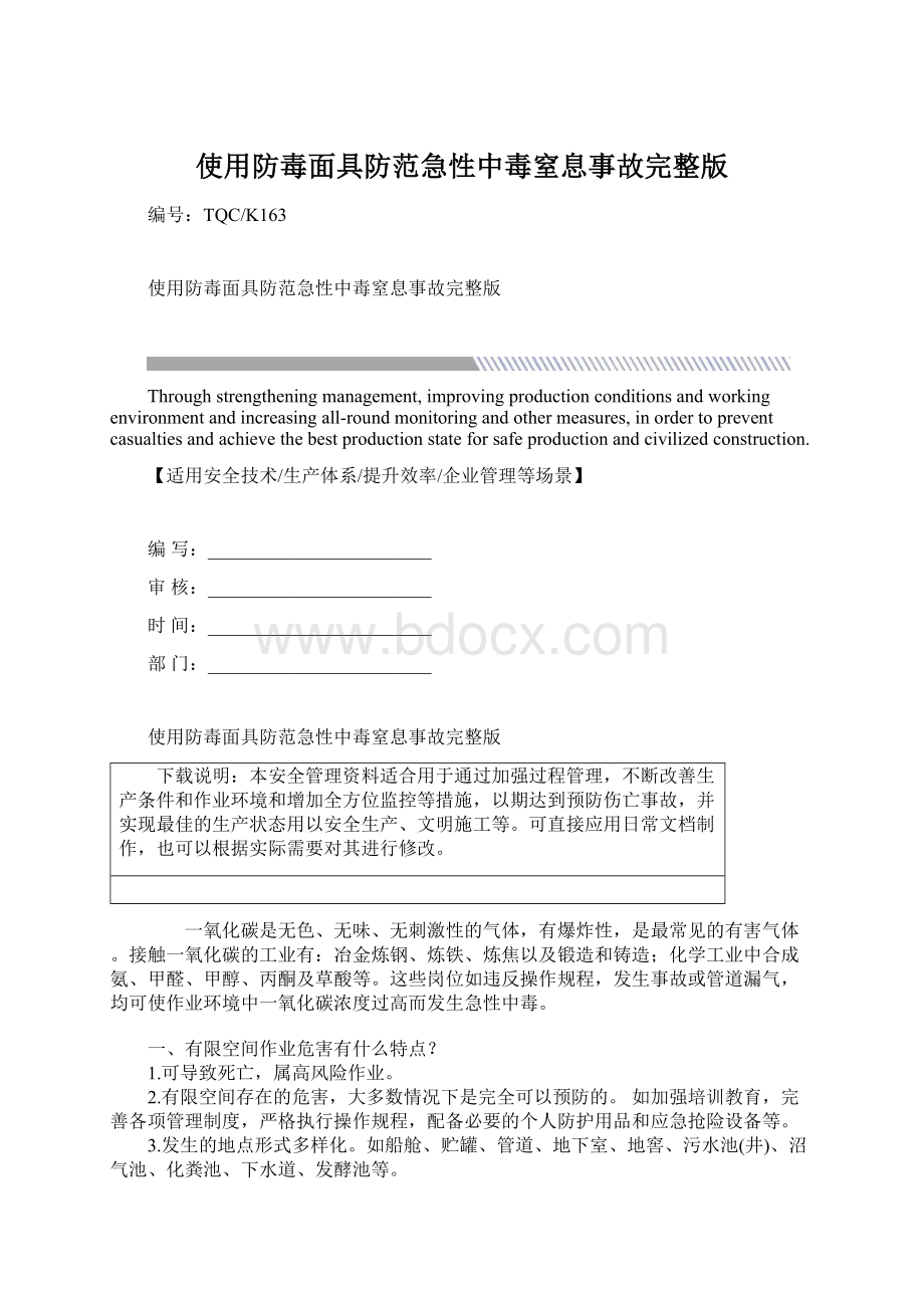 使用防毒面具防范急性中毒窒息事故完整版.docx_第1页