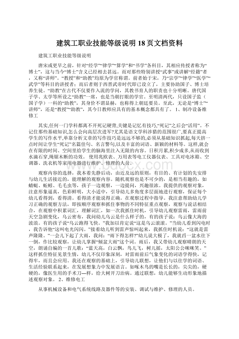 建筑工职业技能等级说明18页文档资料文档格式.docx