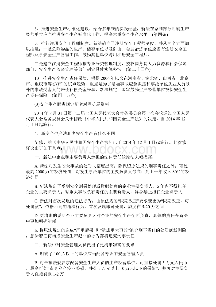 安全生产职责规定新老对照安全生产Word文件下载.docx_第3页