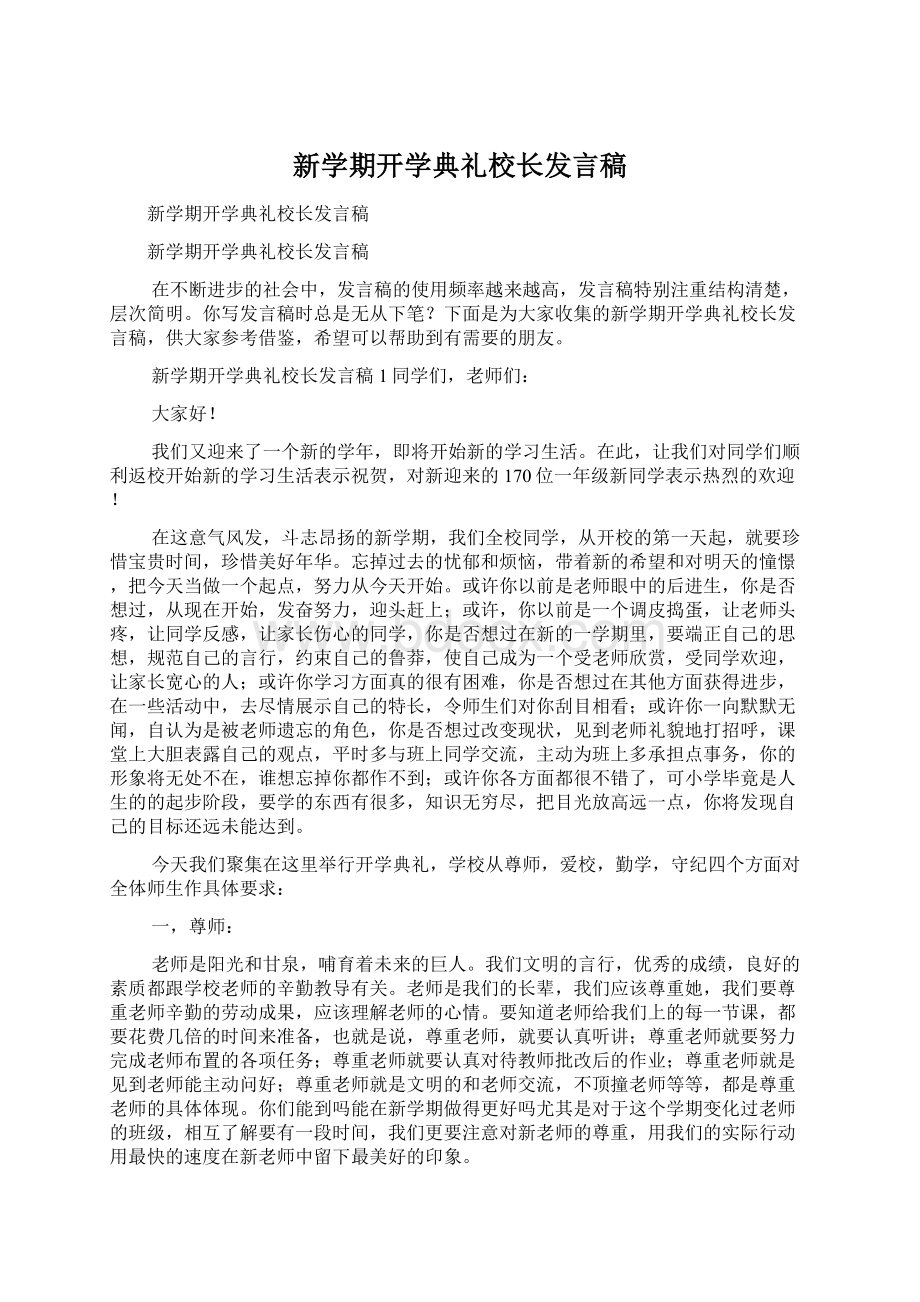 新学期开学典礼校长发言稿.docx_第1页