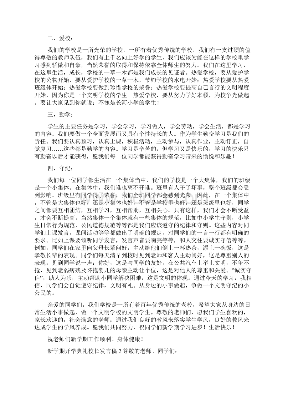 新学期开学典礼校长发言稿.docx_第2页