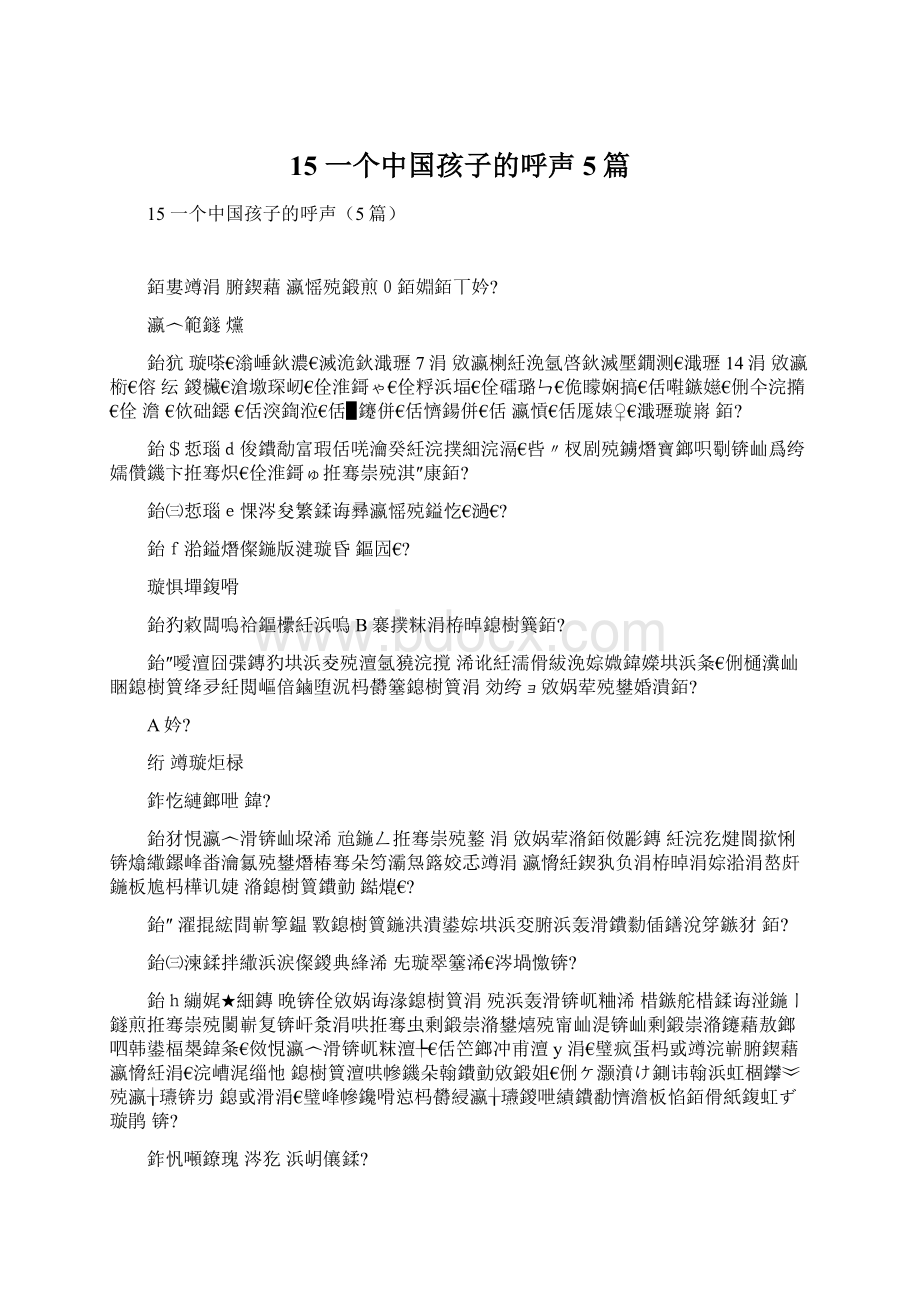 15 一个中国孩子的呼声5篇Word格式.docx