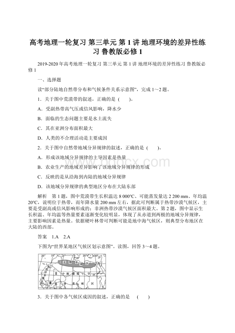 高考地理一轮复习 第三单元 第1讲 地理环境的差异性练习 鲁教版必修1.docx_第1页