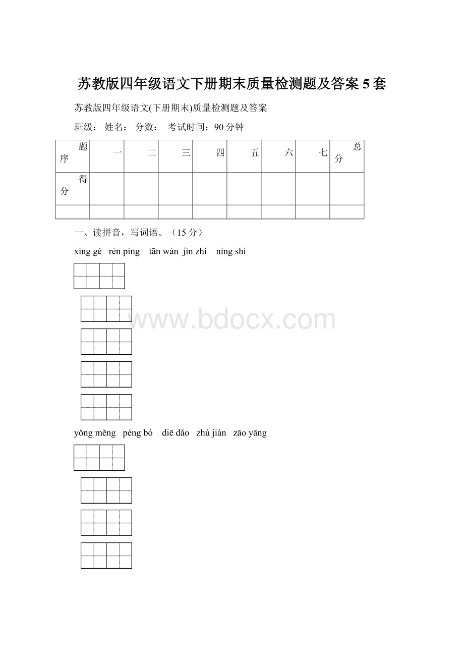 苏教版四年级语文下册期末质量检测题及答案5套.docx_第1页