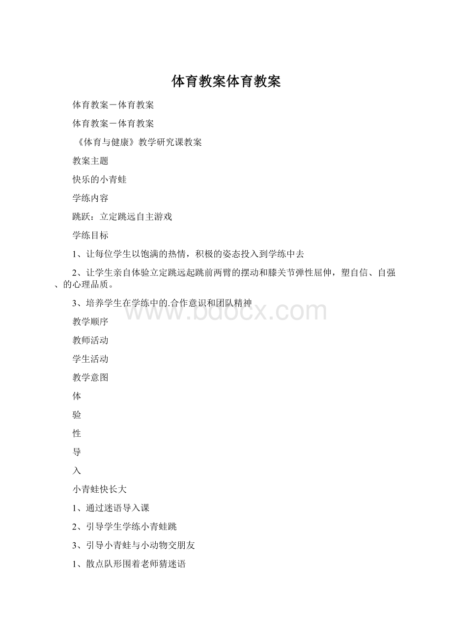 体育教案体育教案Word下载.docx_第1页