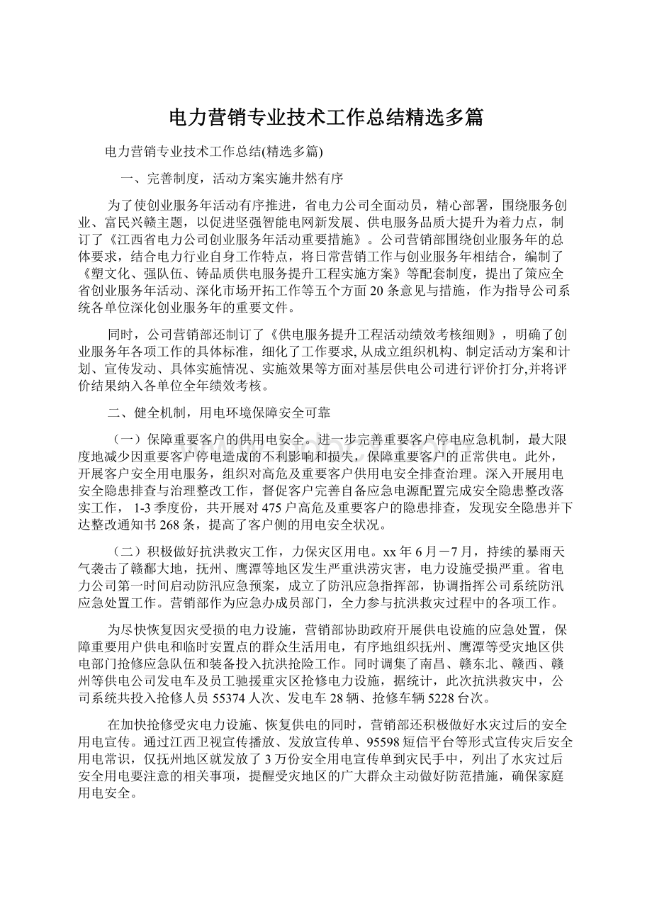 电力营销专业技术工作总结精选多篇.docx_第1页