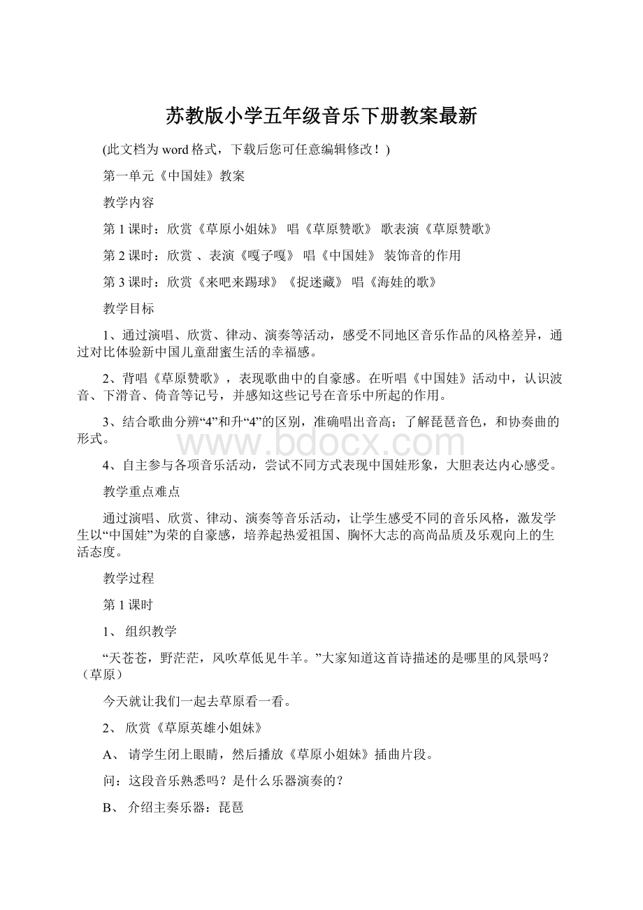 苏教版小学五年级音乐下册教案最新Word格式.docx_第1页