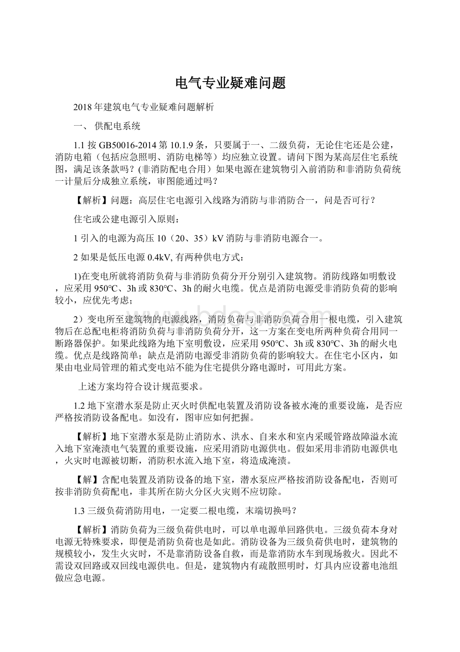 电气专业疑难问题.docx_第1页