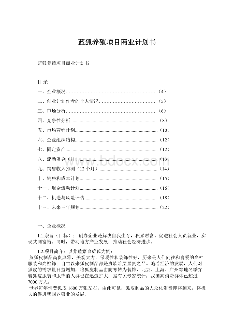 蓝狐养殖项目商业计划书.docx_第1页