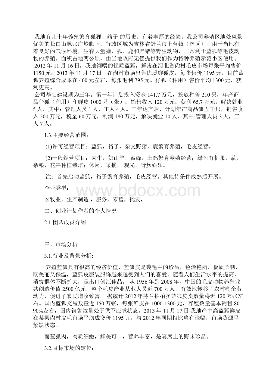 蓝狐养殖项目商业计划书.docx_第2页