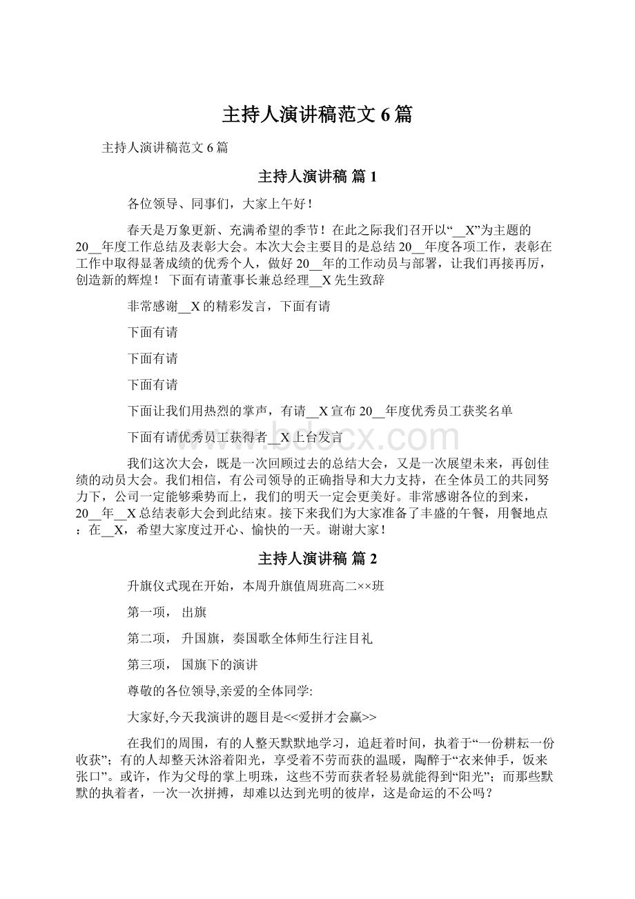 主持人演讲稿范文6篇文档格式.docx