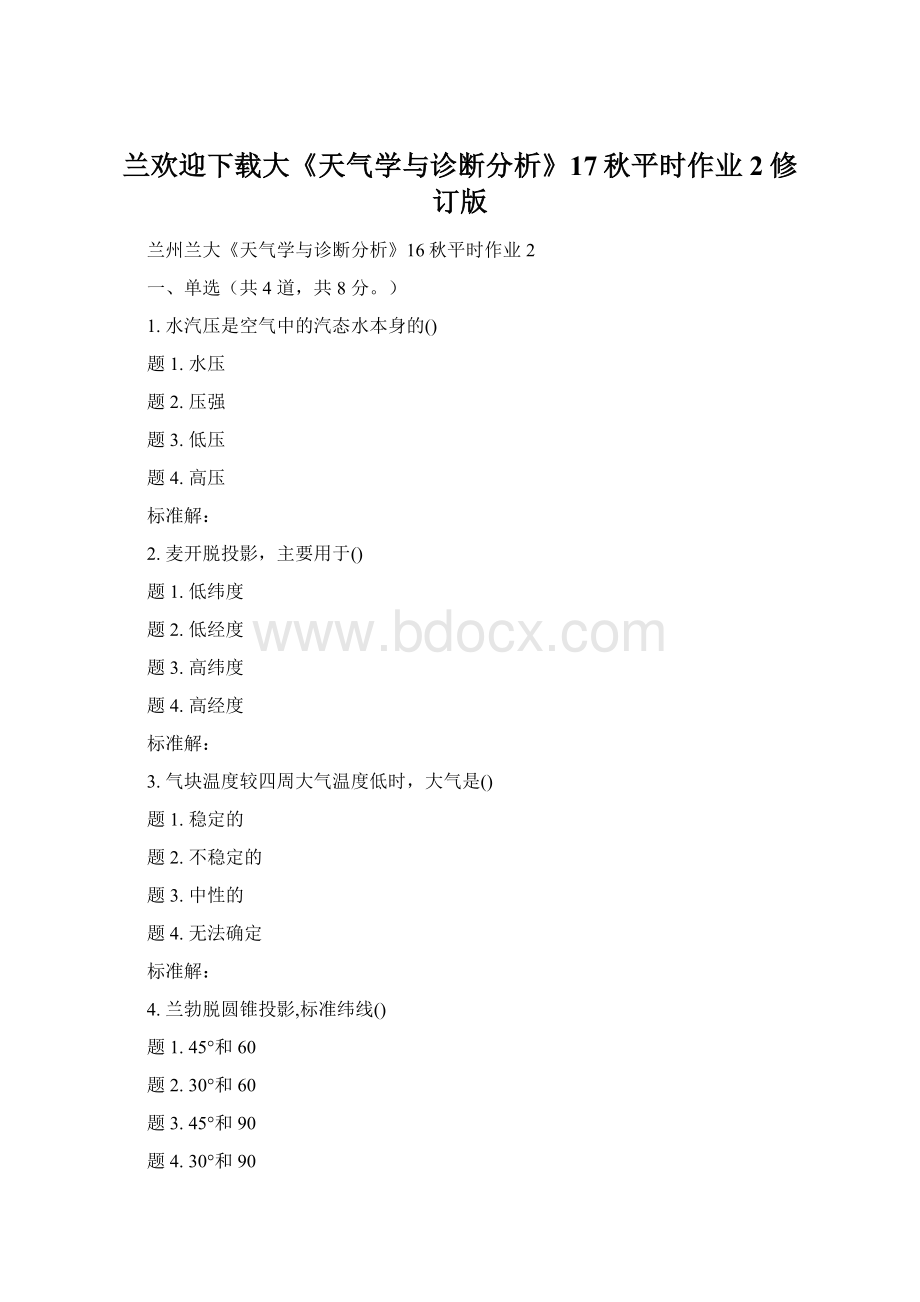 兰欢迎下载大《天气学与诊断分析》17秋平时作业2修订版文档格式.docx_第1页