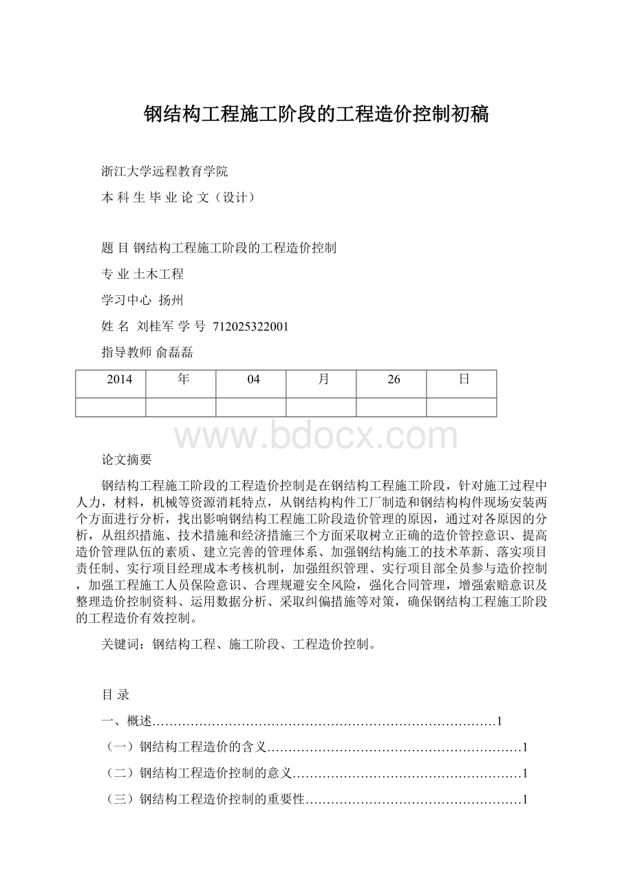 钢结构工程施工阶段的工程造价控制初稿.docx