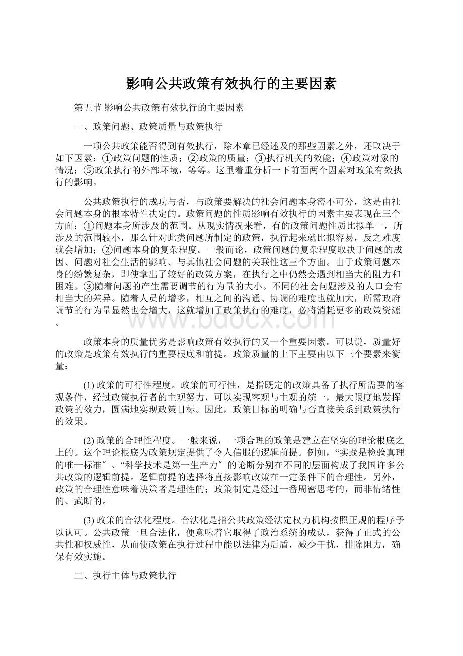 影响公共政策有效执行的主要因素.docx