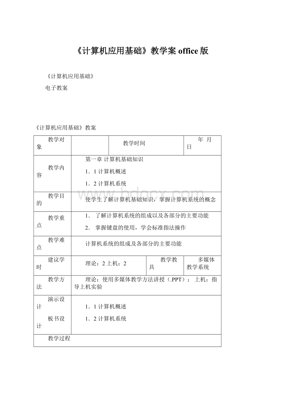 《计算机应用基础》教学案office版.docx_第1页