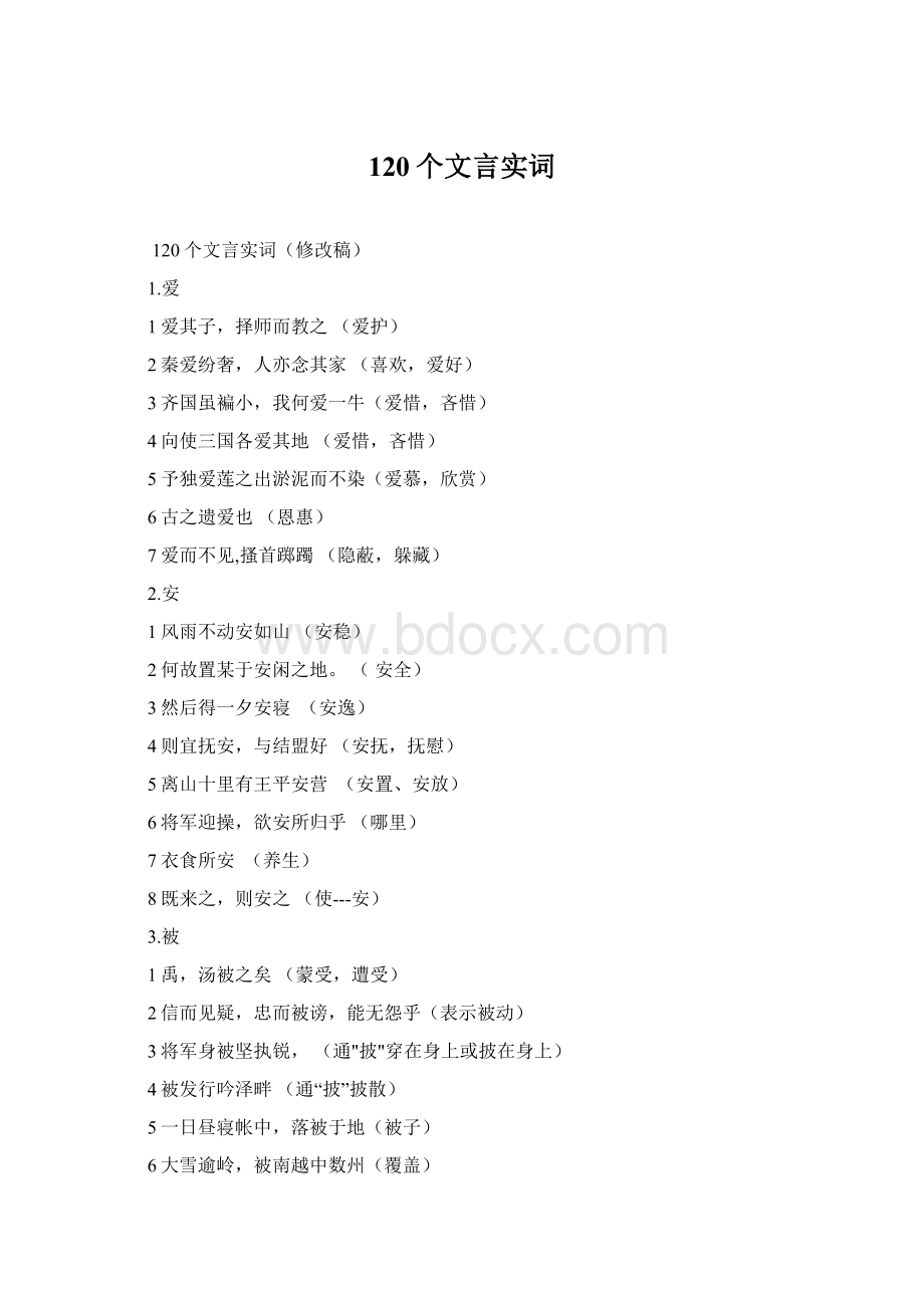 120个文言实词Word格式文档下载.docx