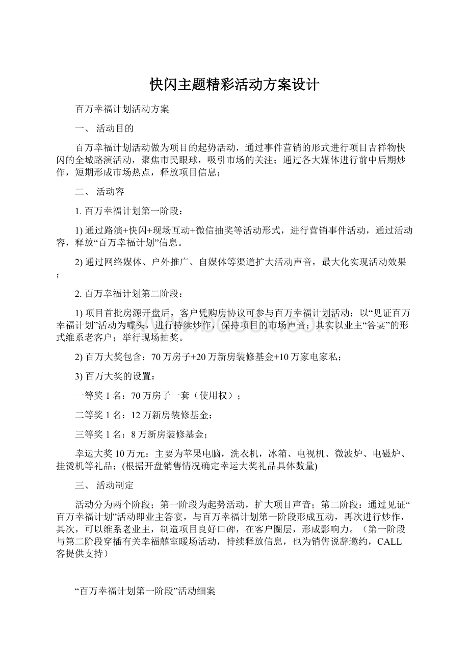 快闪主题精彩活动方案设计Word下载.docx_第1页