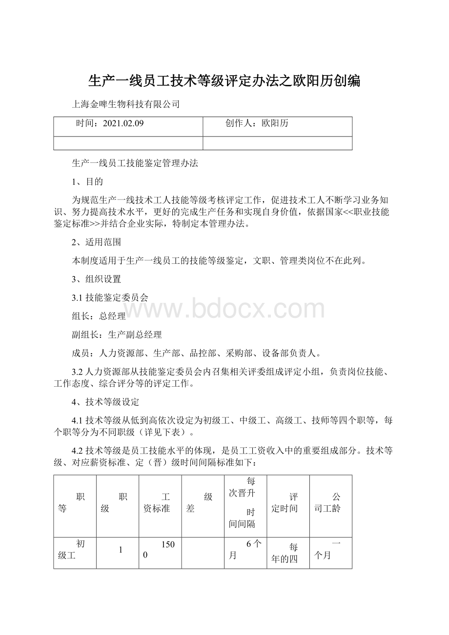 生产一线员工技术等级评定办法之欧阳历创编Word格式文档下载.docx