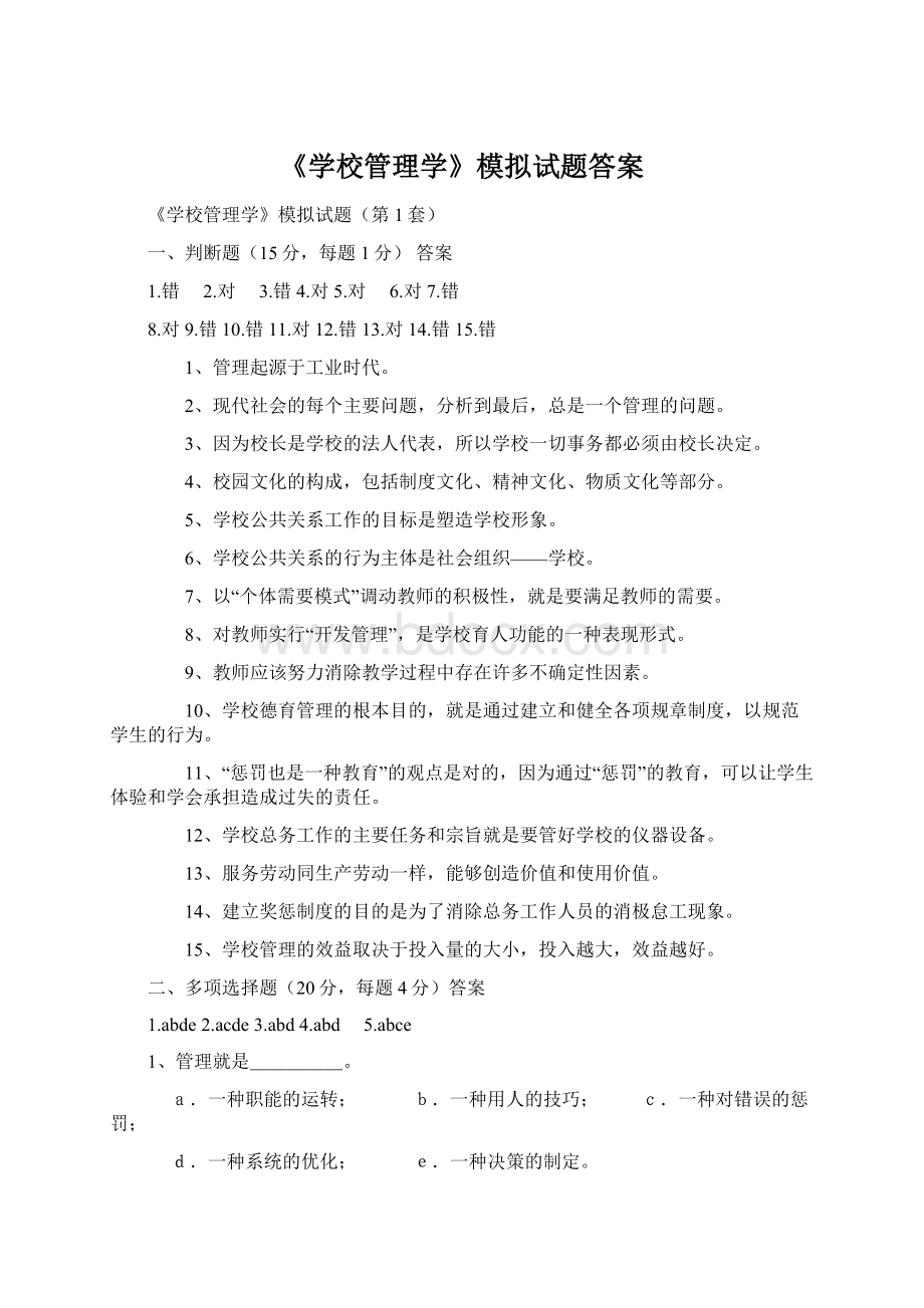 《学校管理学》模拟试题答案.docx