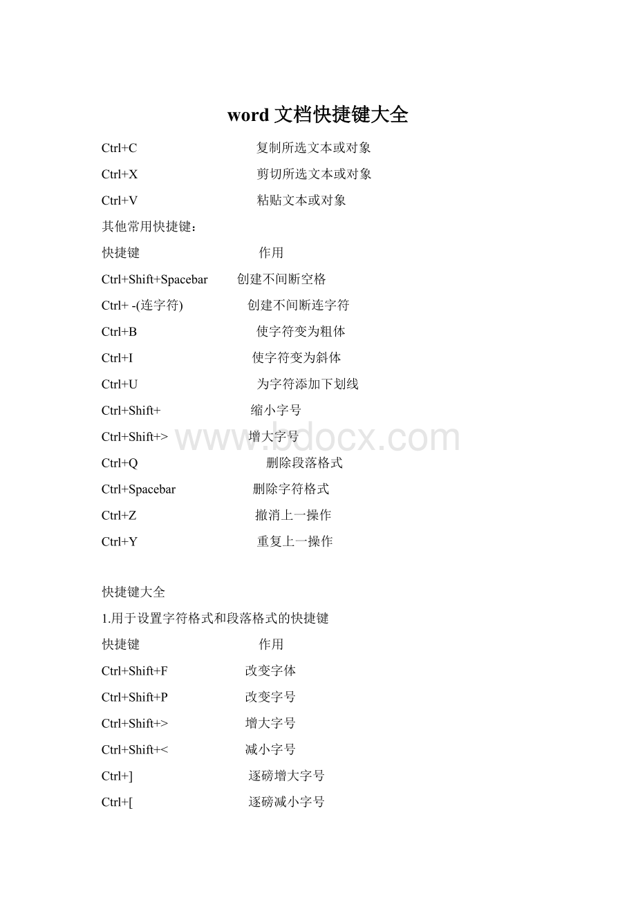 word文档快捷键大全Word文件下载.docx_第1页