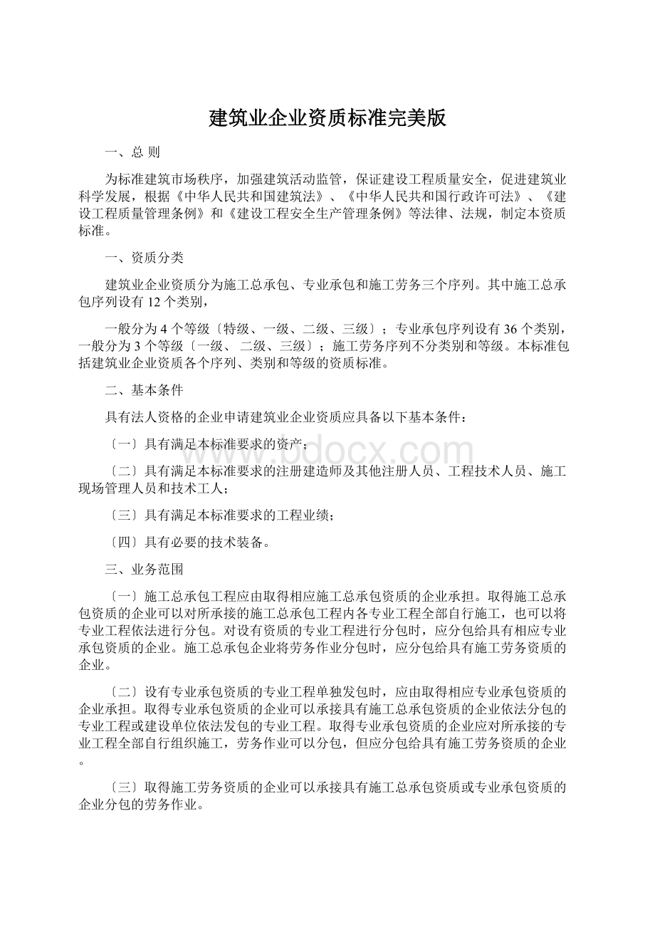 建筑业企业资质标准完美版Word下载.docx_第1页