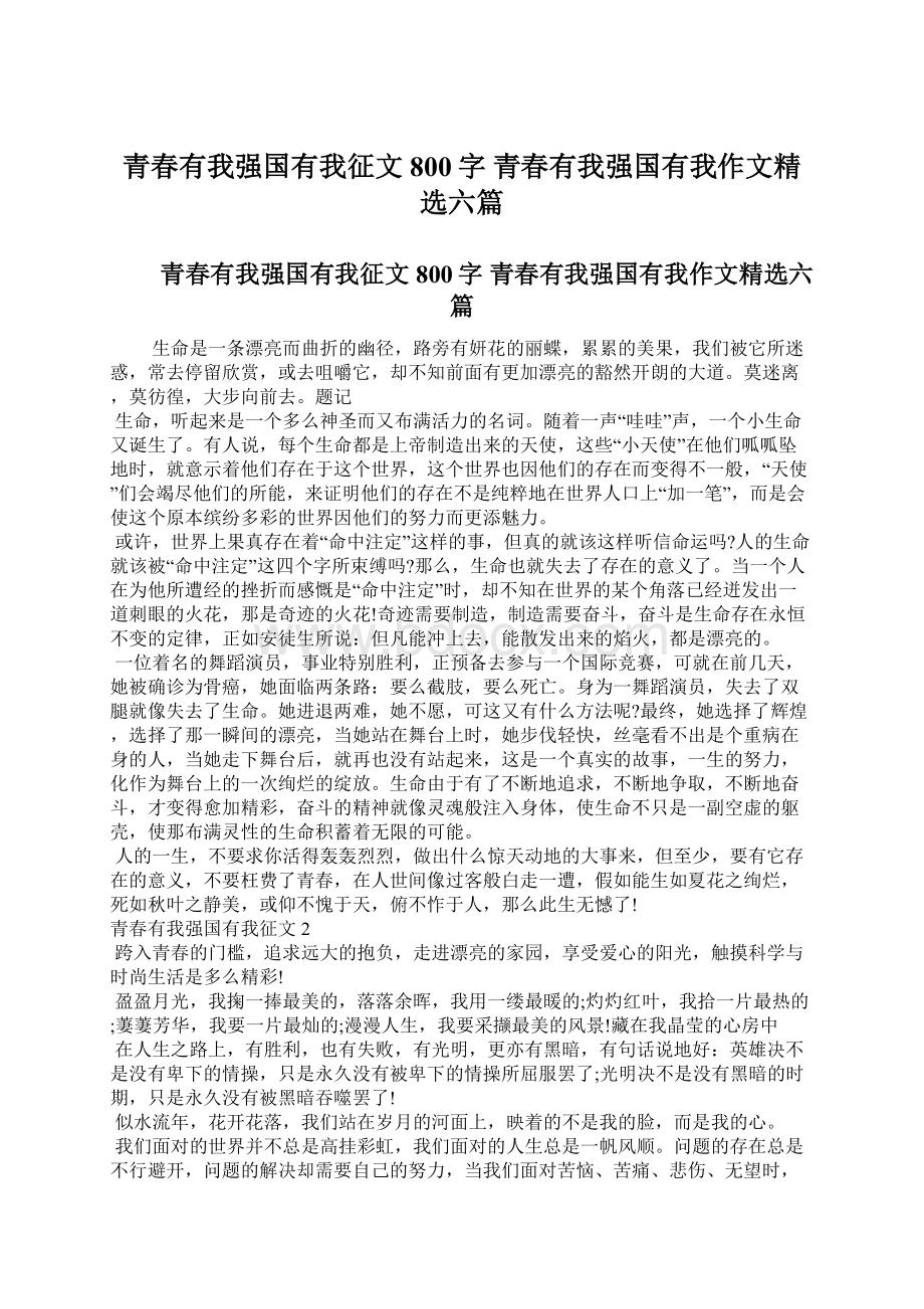 青春有我强国有我征文800字青春有我强国有我作文精选六篇Word下载.docx_第1页