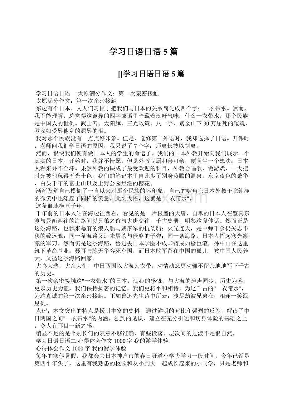 学习日语日语5篇.docx