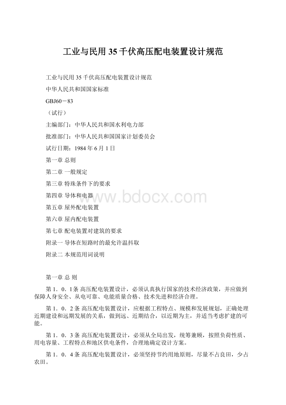 工业与民用35千伏高压配电装置设计规范Word文档格式.docx_第1页