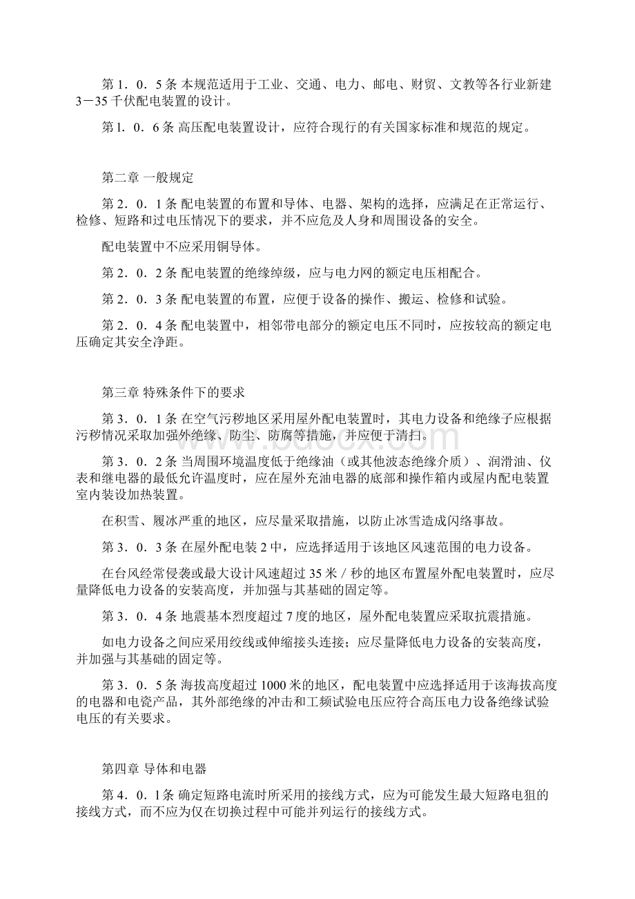 工业与民用35千伏高压配电装置设计规范.docx_第2页