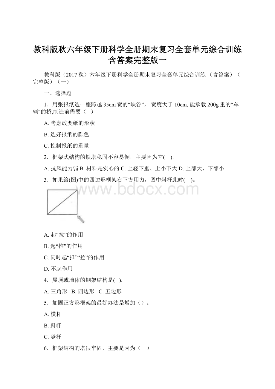 教科版秋六年级下册科学全册期末复习全套单元综合训练 含答案完整版一.docx_第1页