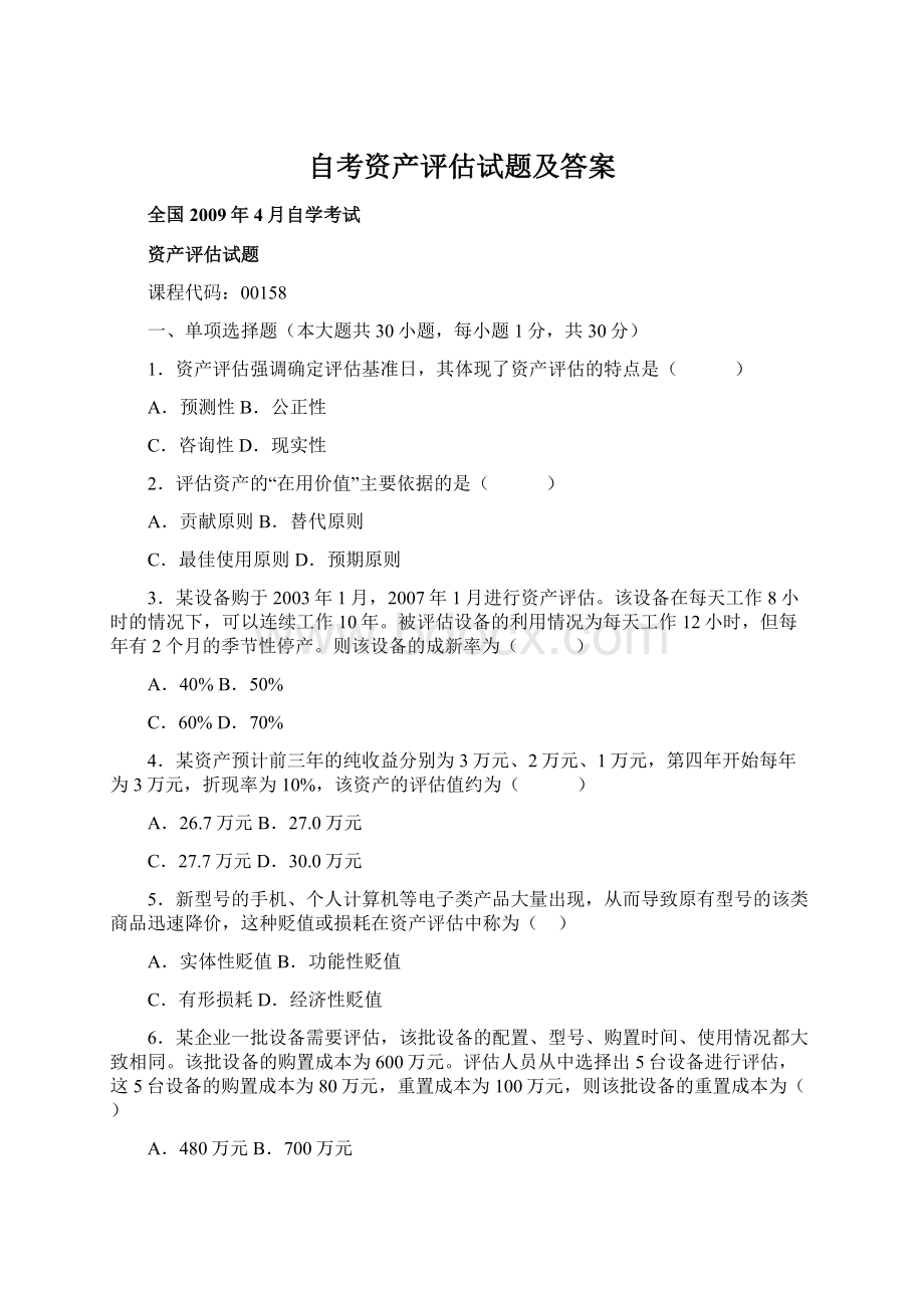 自考资产评估试题及答案.docx