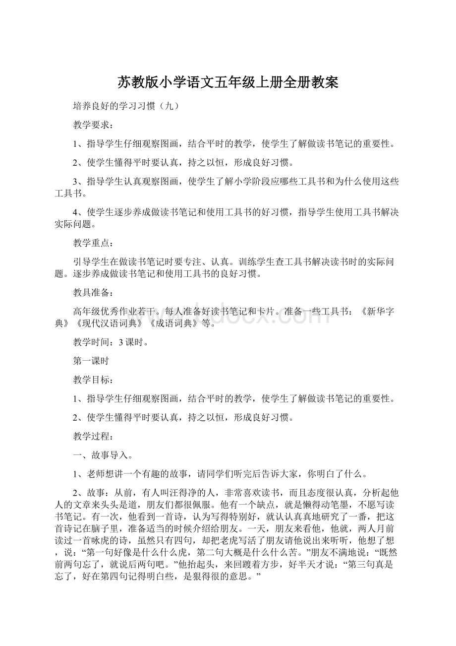 苏教版小学语文五年级上册全册教案.docx