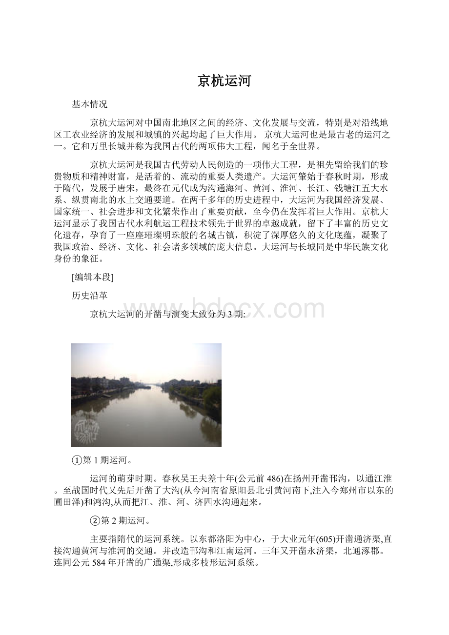 京杭运河文档格式.docx