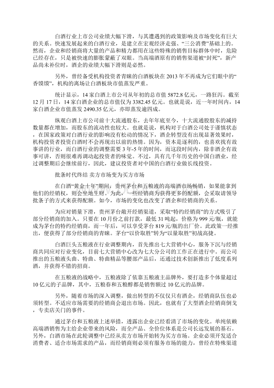 14家酒企市值蒸发2490亿元逾四成 白酒证券化遇冷.docx_第3页