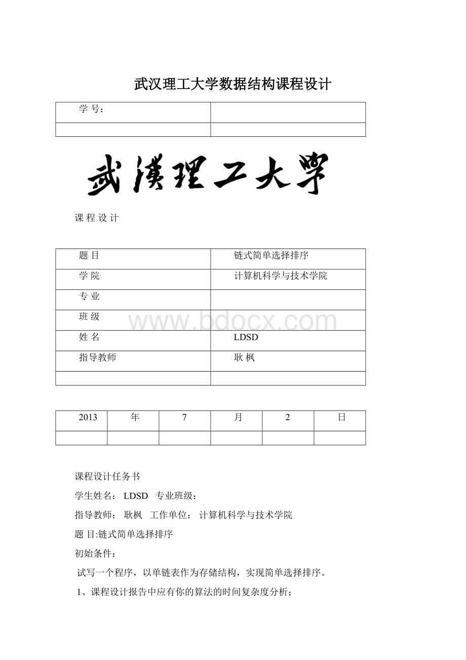 武汉理工大学数据结构课程设计.docx