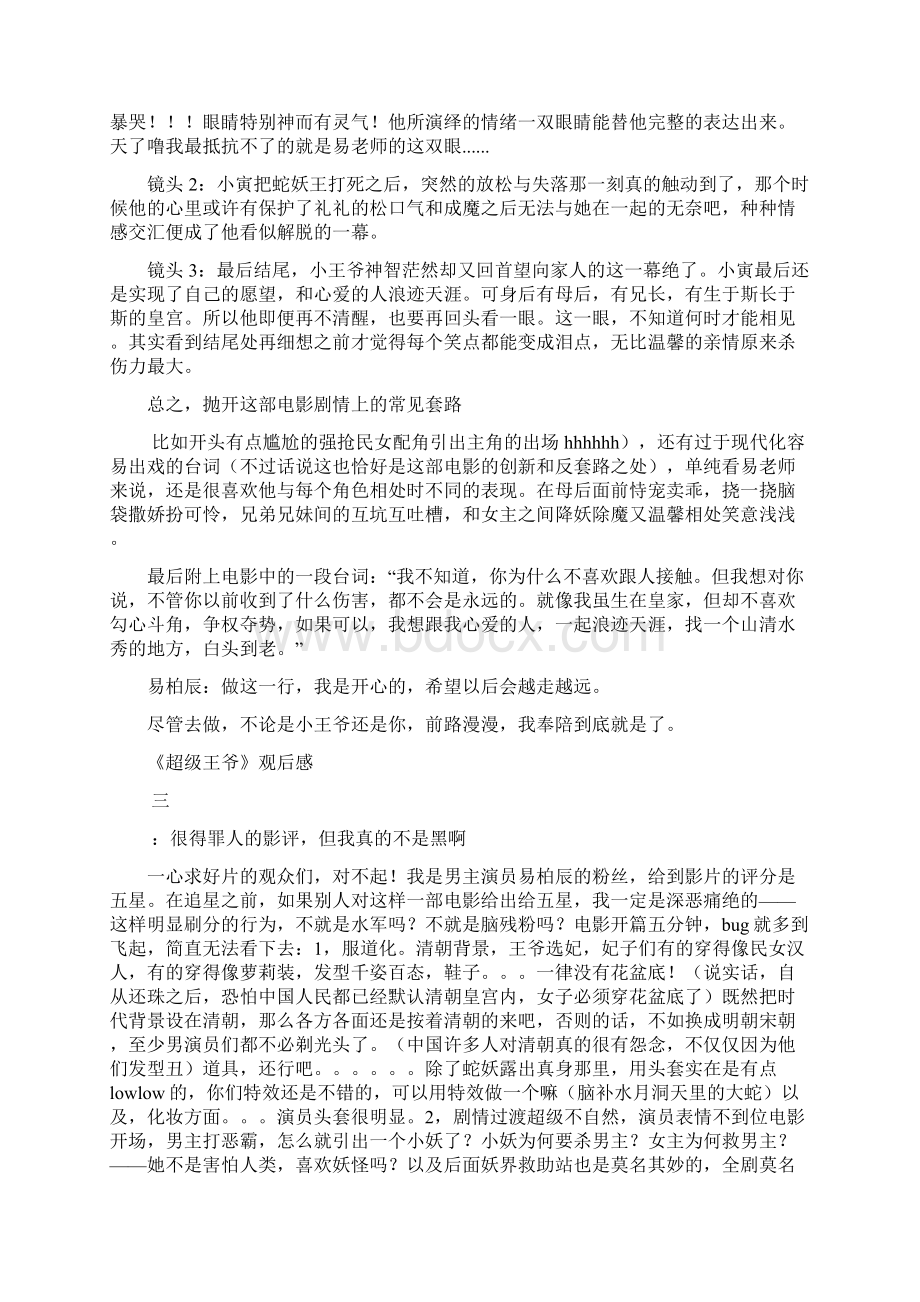 《超级王爷》经典观后感Word文档格式.docx_第2页