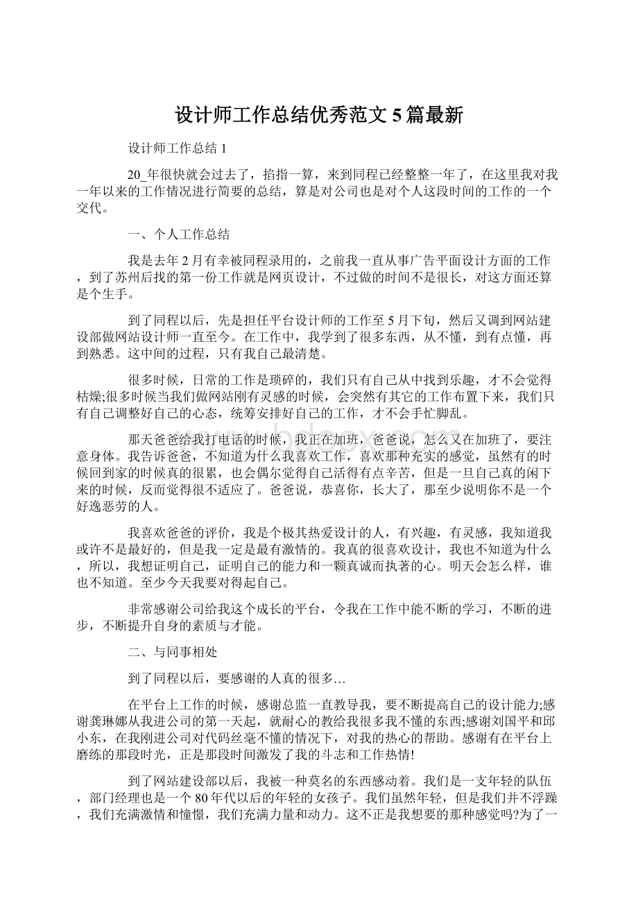 设计师工作总结优秀范文5篇最新Word文档下载推荐.docx