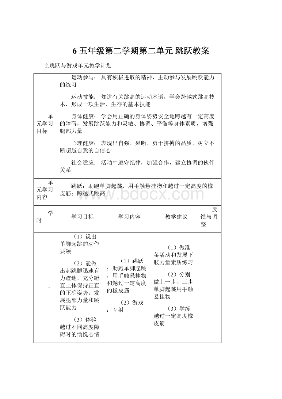 6五年级第二学期第二单元 跳跃教案.docx_第1页