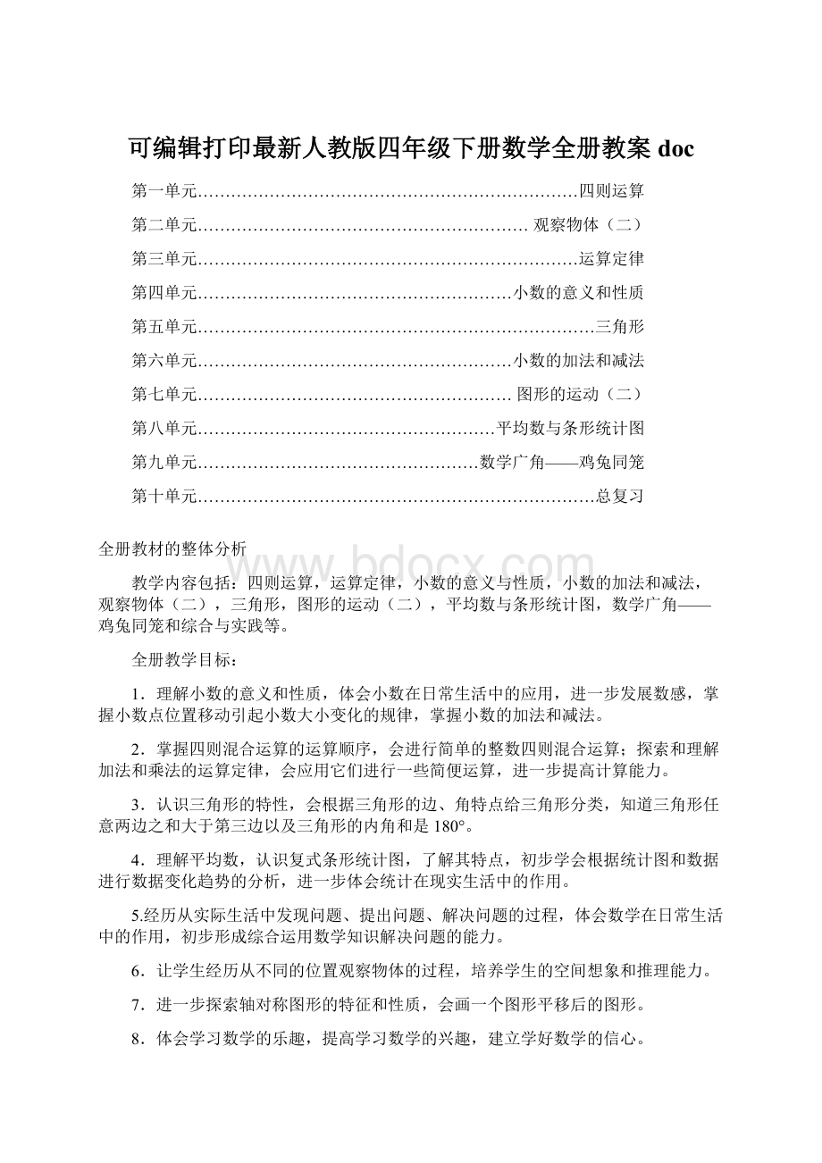 可编辑打印最新人教版四年级下册数学全册教案doc.docx