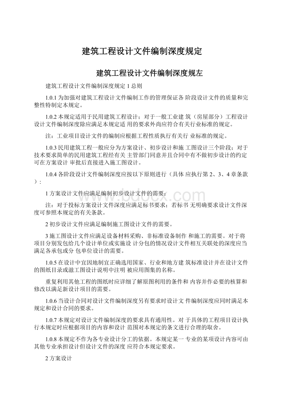 建筑工程设计文件编制深度规定Word下载.docx_第1页