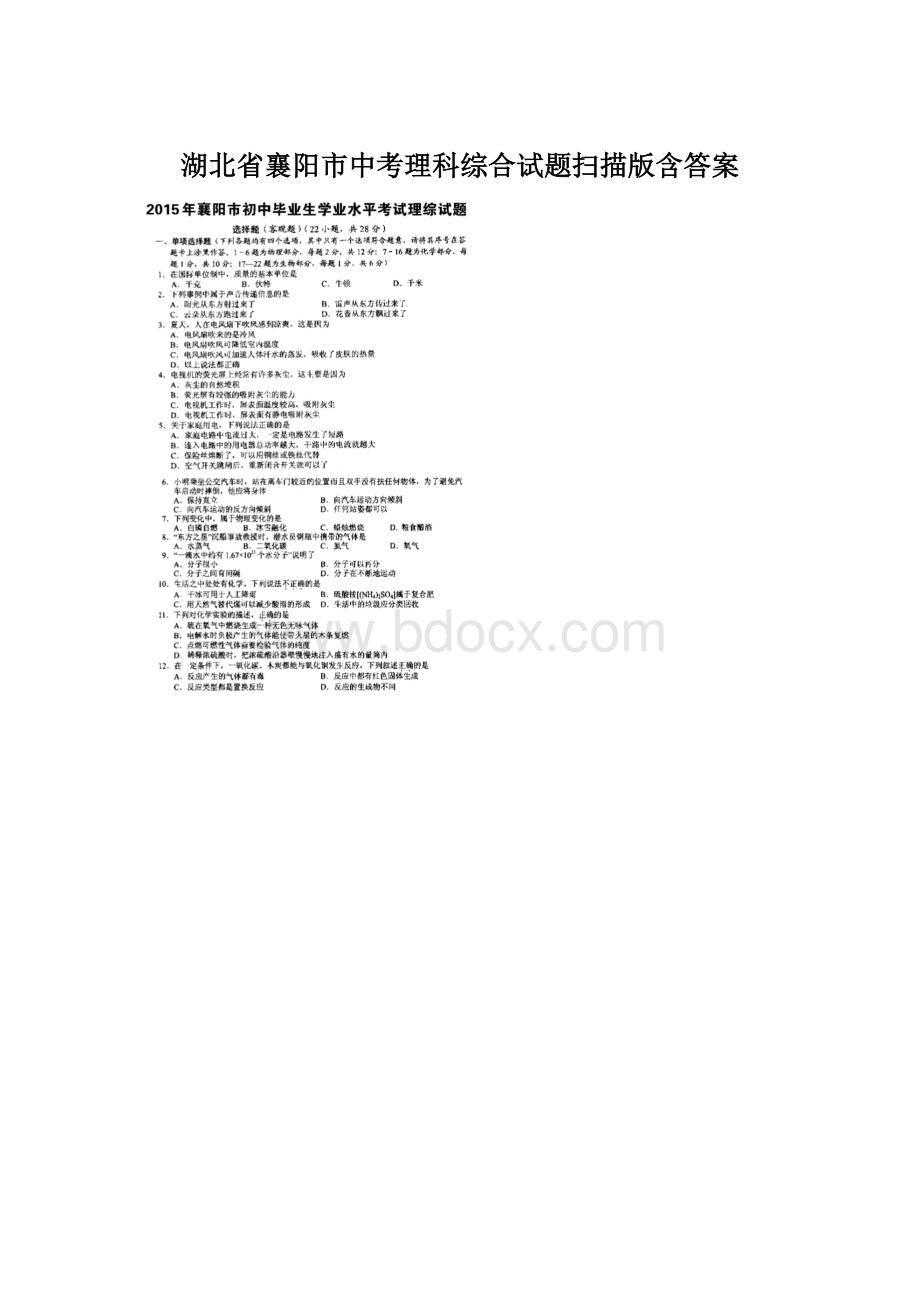 湖北省襄阳市中考理科综合试题扫描版含答案Word下载.docx