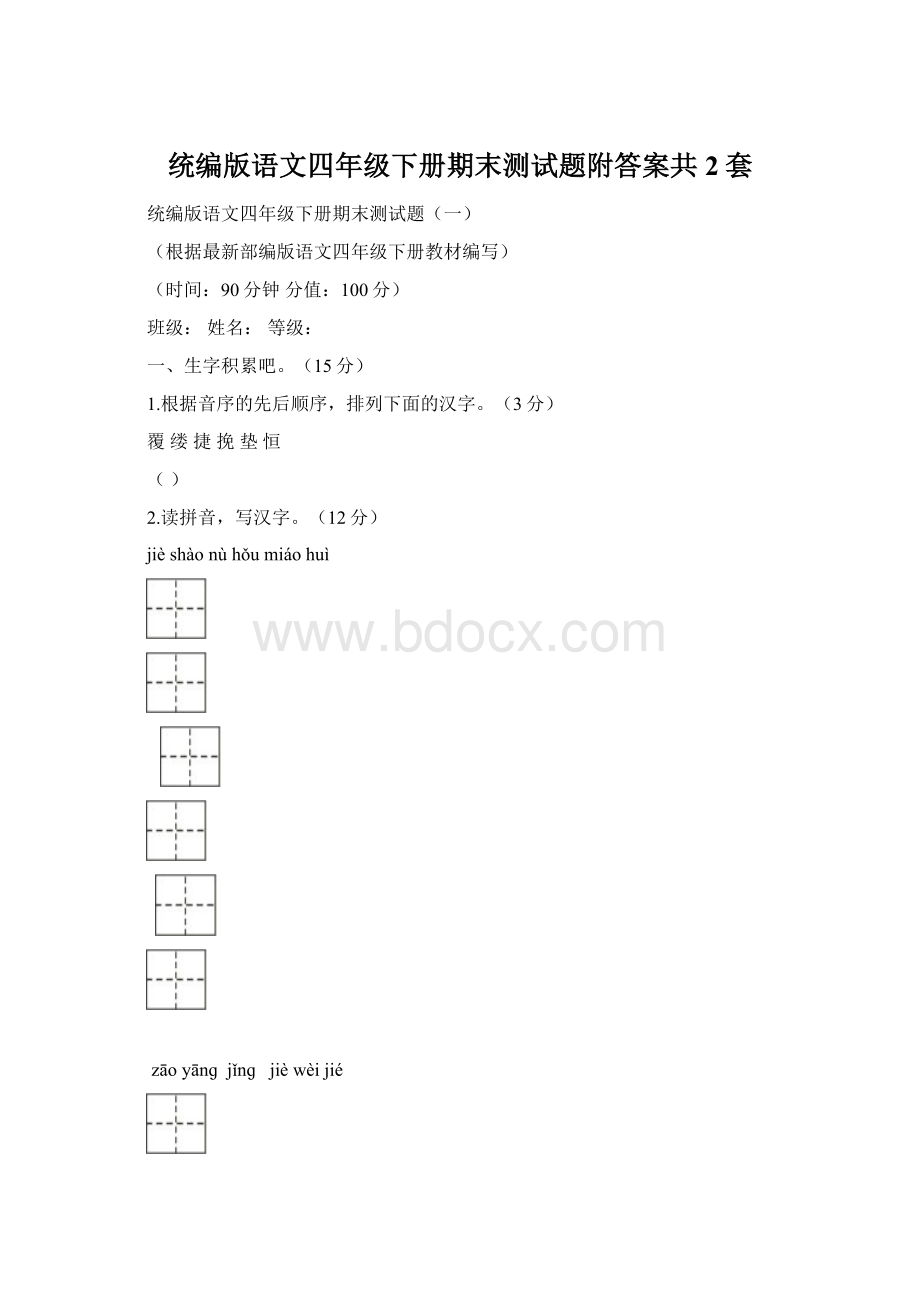 统编版语文四年级下册期末测试题附答案共2套.docx_第1页