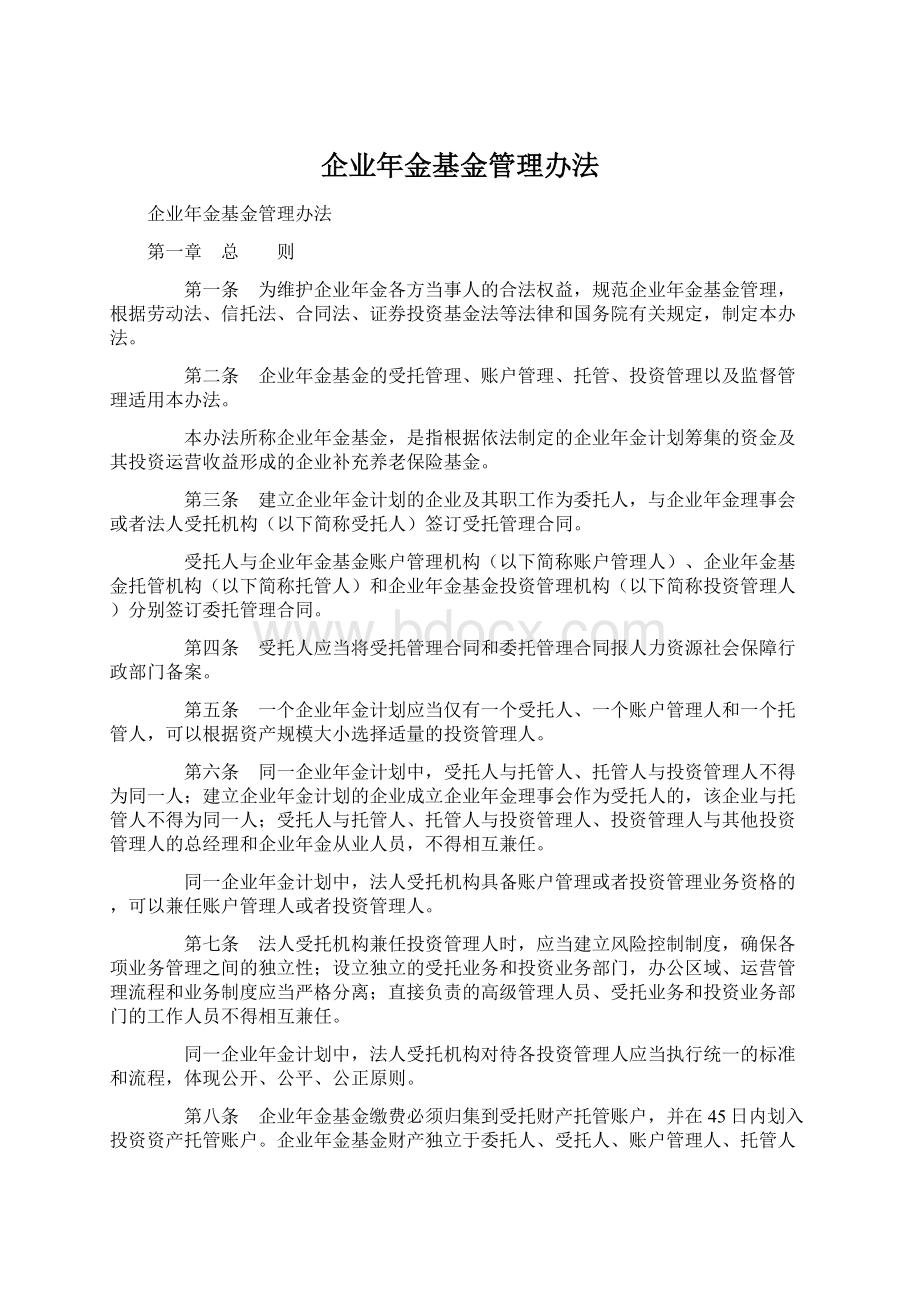 企业年金基金管理办法.docx_第1页