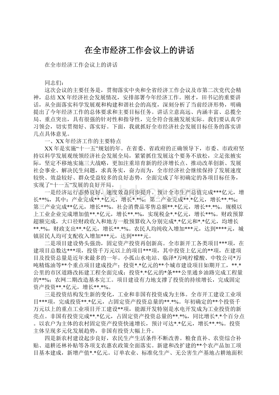 在全市经济工作会议上的讲话.docx