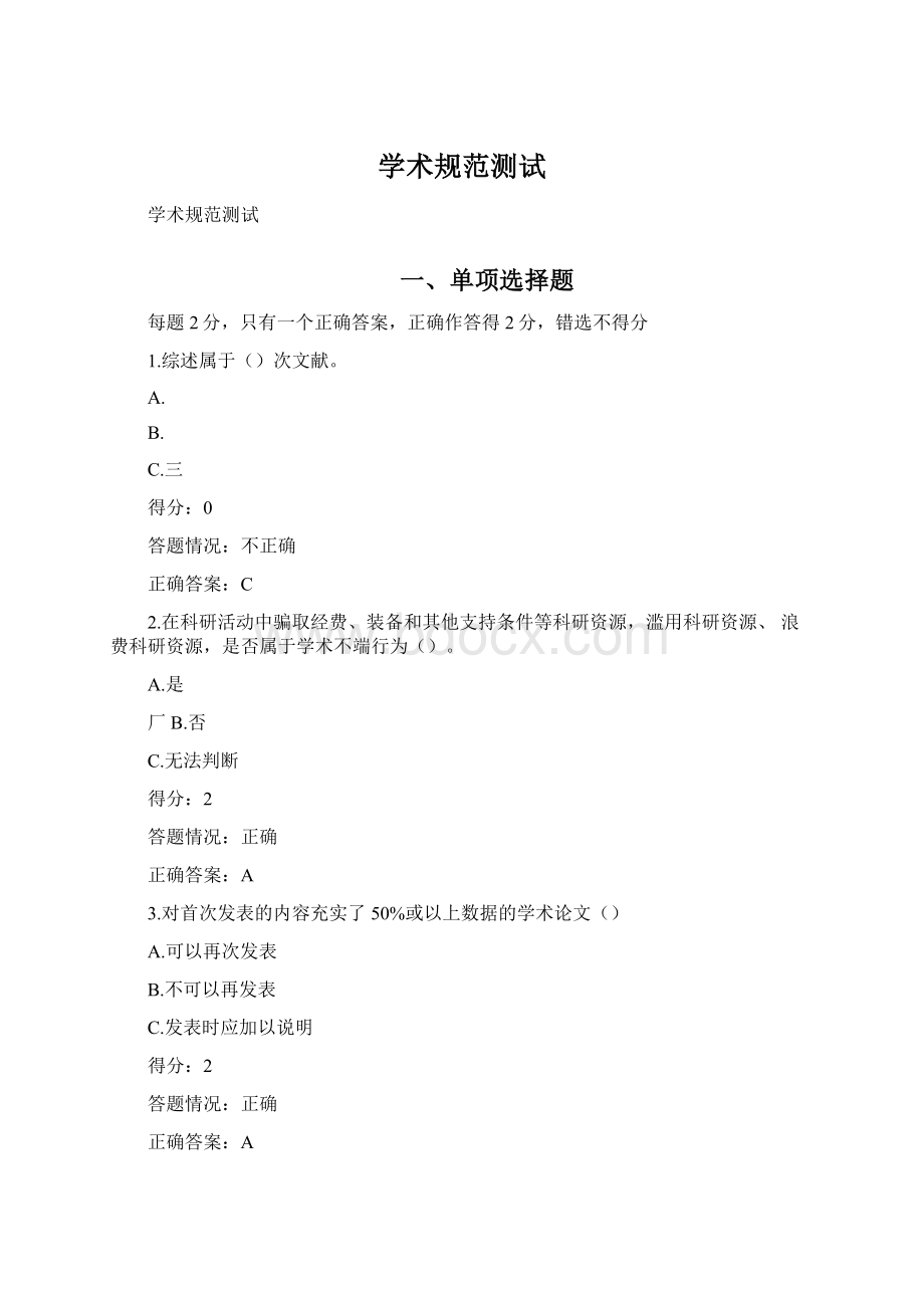 学术规范测试Word格式文档下载.docx_第1页