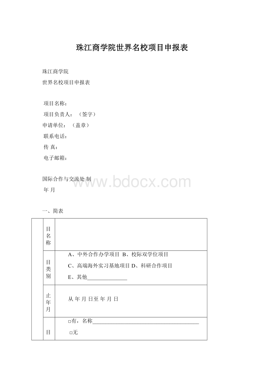 珠江商学院世界名校项目申报表Word文档格式.docx_第1页