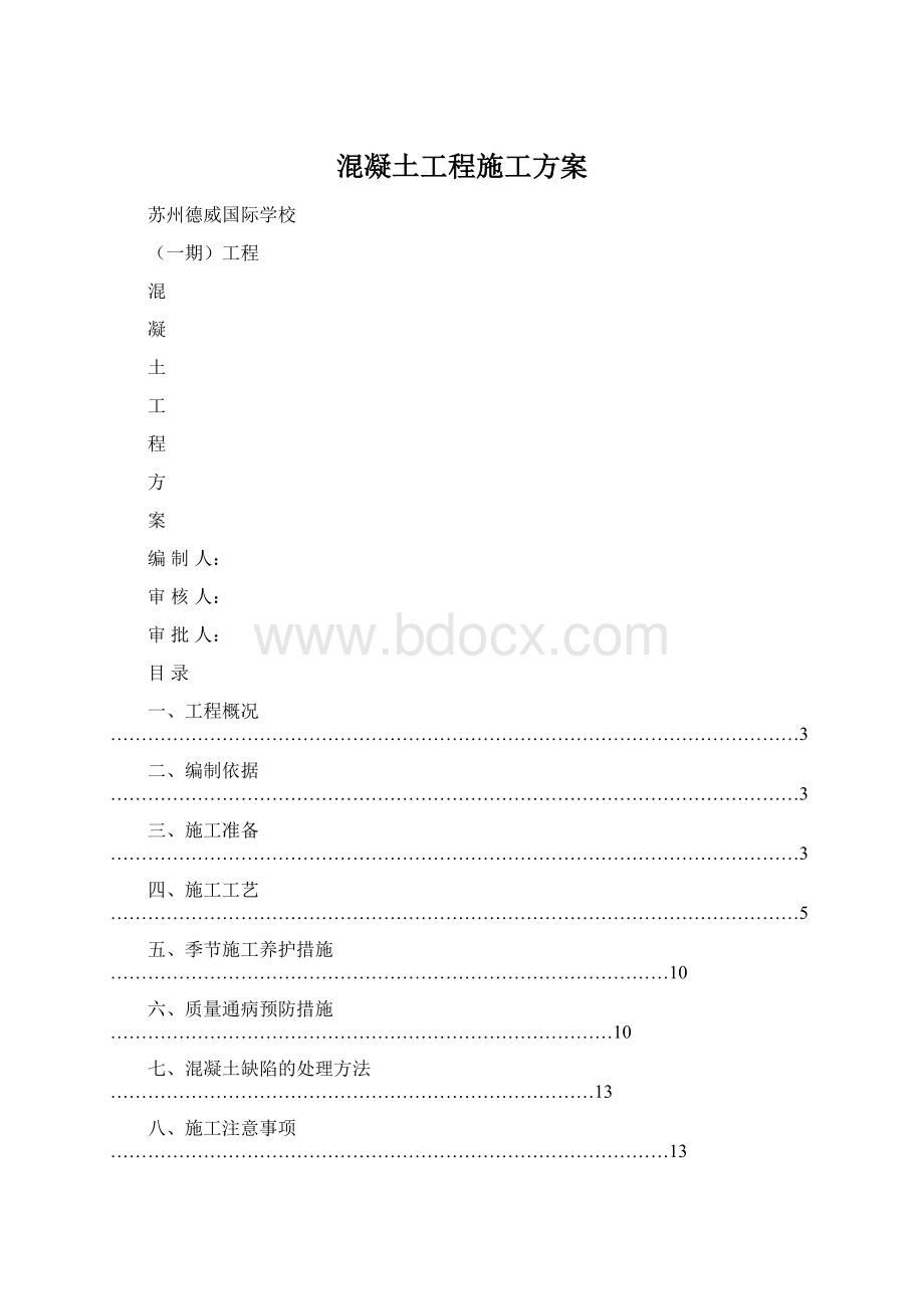 混凝土工程施工方案.docx_第1页