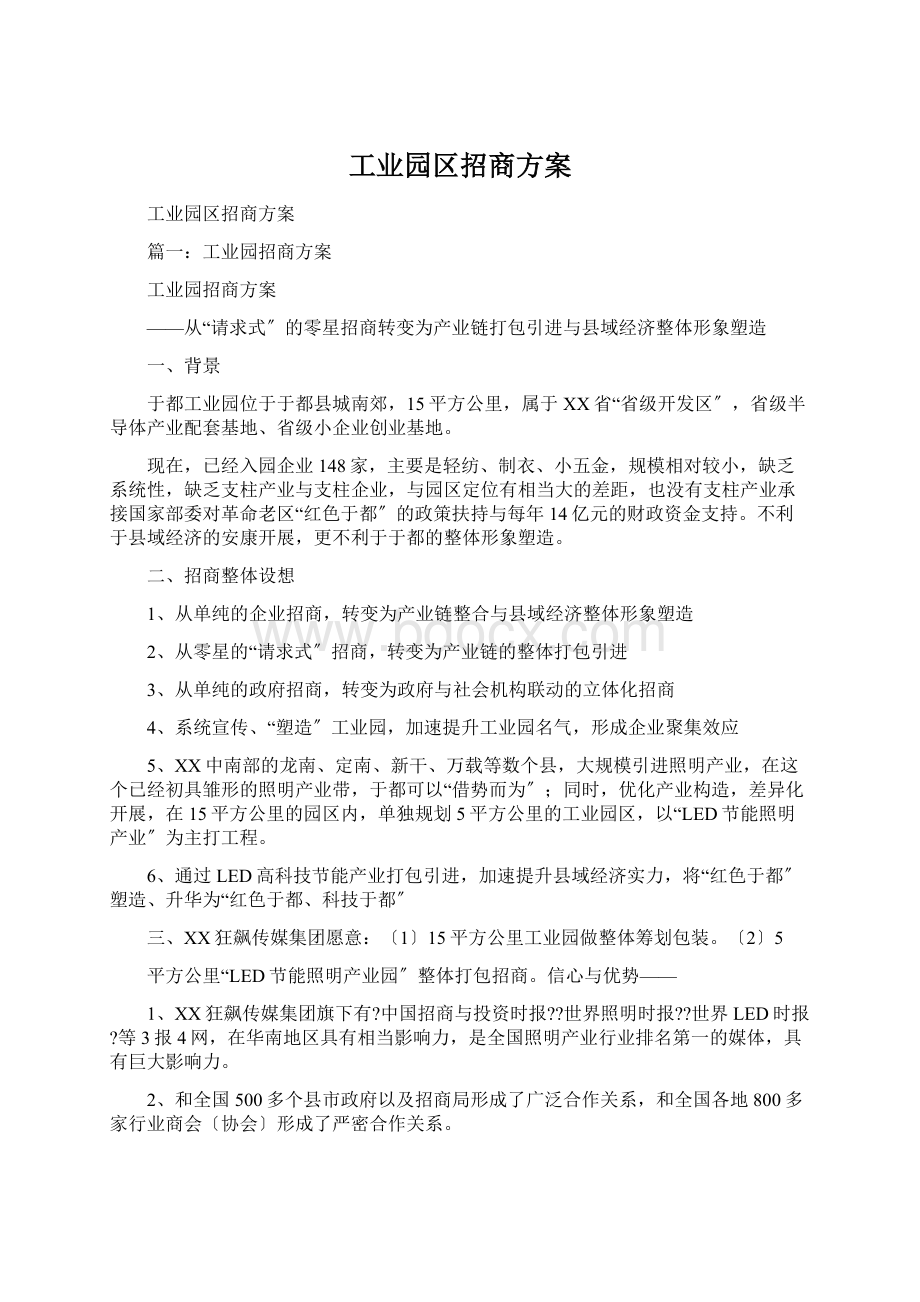 工业园区招商方案Word下载.docx